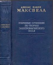 Избранные сочинения по теории электромагнитного поля