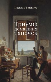 Триумф домашних тапочек. Об отречении от мира