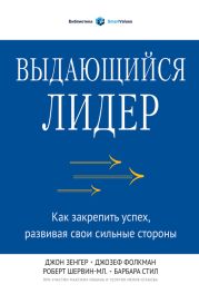 Выдающийся лидер. Как закрепить успех, развивая свои сильные стороны