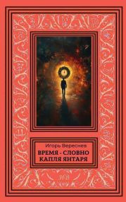 Время – словно капля янтаря