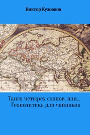 Танго четырех слонов, или… Геополитика для чайников