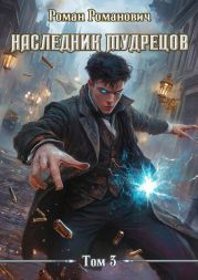Наследник Мудрецов. Том 3