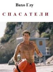 Спасатели