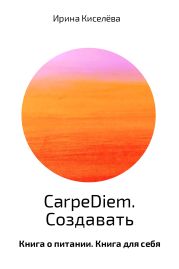 CarpeDiem. Создавать