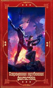 Современная зарубежная фантастика-2. Компиляция. Книги 1-24
