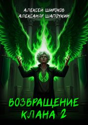 Возвращение клана 2