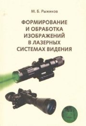 Формирование и обработка изображений в лазерных системах видения [Учебное пособие]