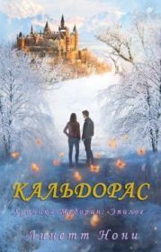 Кальдорас