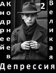 Великая Депрессия 2