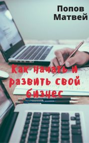 Как начать и развить свой бизнес