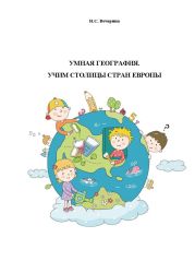 Умная география. Учим столицы Европы