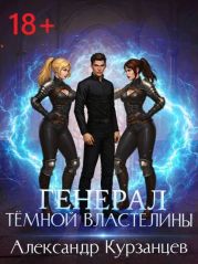 Генерал темной властелины