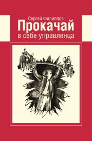 Прокачай в себе управленца