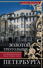 Золотой треугольник Петербурга. Конюшенные: улицы, площадь, мосты. Историко-архитектурный путеводитель