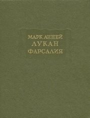 Фарсалия, или Поэма о гражданской войне [Репринтное воспроизведение текста издания 1951 г.]