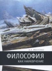 Философия как наукоучение: Генезис научного метода в трудах И. Г. Фихте