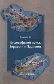 Философский поиск: Гераклит и Парменид