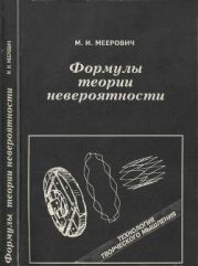 Формулы теории невероятности: Технология творческого мышления