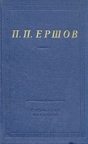 Конек-Горбунок (худ. В. Милашевский)
