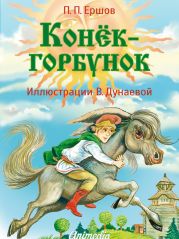 Конёк-горбунок (худ. В. Дунаева)