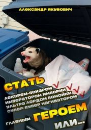 Я должен стать Главным Героем или… 2