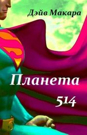 Планета 514