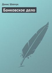 Банковское дело: шпаргалка