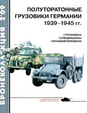 Полуторатонные грузовики Германии 1939—1945 гг.