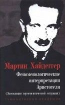 Название	Феноменологические интерпретации Аристотеля (экспозиция герменевтической ситуации)