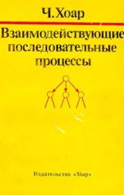 Взаимодействующие последовательные процессы