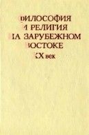 Философия и религия на зарубежном Востоке: XX век [Сборник статей]