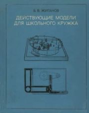 Действующие модели для школьного кружка (пособие для руководителей кружков; 20-е издание, переработанное)