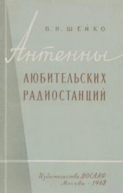 Антенны любительских радиостанций