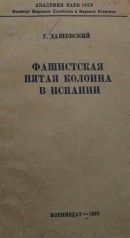 Фашистская пятая колонна в Испании