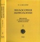 Философия мифологии. В 2-ух томах. Том 1