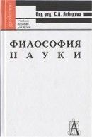 Философия науки [Издание пятое, переработанное и дополненное]