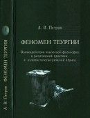 Феномен теургии. Взаимодействие языческой философии и религиозной практики в эллинистическо-римский период