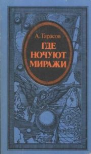 Где ночуют миражи (атеистические очерки)