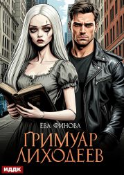 Гримуар лиходеев