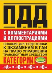 Правила дорожного движения с комментариями и иллюстрациями