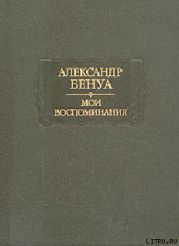 Жизнь художника (Воспоминания, Том 1)