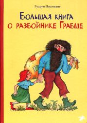 Большая книга о разбойнике Грабше