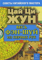 Весь фэн-шуй из первых рук. Советы китайского мастера