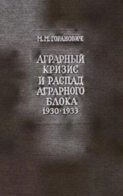Аграрный кризис и распад Аграрного блока стран Восточной и Юго-Восточной Европы (1930-1933 годы)