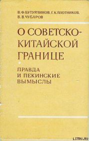 О советско-китайской границе: Правда и пекинские вымыслы