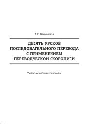 Десять уроков последовательного перевода с применением переводческой скорописи