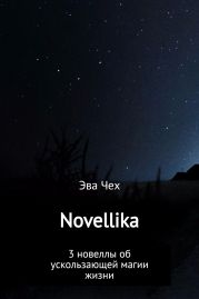 Novellika