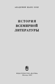 История всемирной литературы. Том IX. Литература XX века (1917-1945). Макет