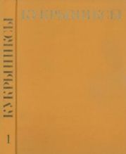 Кукрыниксы иллюстраторы. Собрание сочинений в 4-х томах, том 1