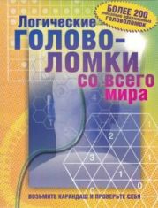 Логические головоломки со всего мира